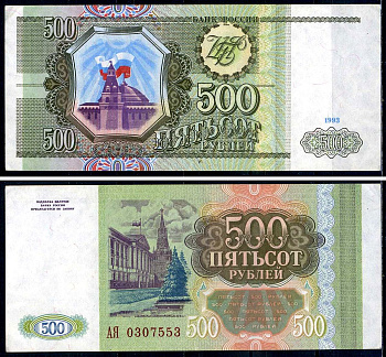 Россия 500 рублей 1993  Pick 256  бумага  aUNC 7554-5-2-2