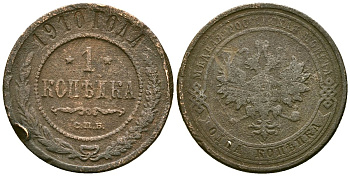 Россия 1 копейка 1910 СПБ, Николай II (1894-1917) Биткин 257 медь 4175-546