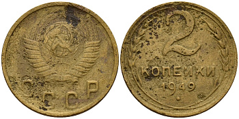 СССР 2 копейки 1949 Федорин 88 алюминиевая бронза 4154-1222