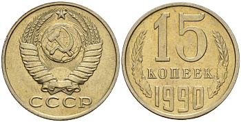 СССР 15 копеек 1990 Федорин 166 медно-никель 4597-1041