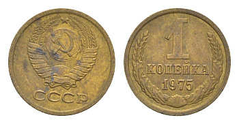 СССР 1 копейка 1975 Y 126a латунь 4651-655