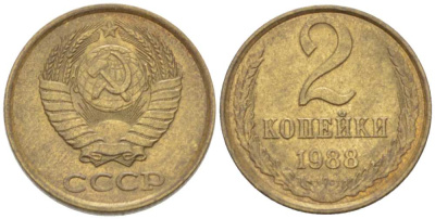 СССР 2 КОПЕЙКИ 1988 Федорин 146, ЛМД KM 127a латунь 3955-915