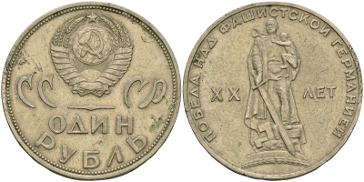 СССР 1 рубль 1965 20 лет Победы в Великой Отечественной войне KM 135.1 медь никель цинк 08-416