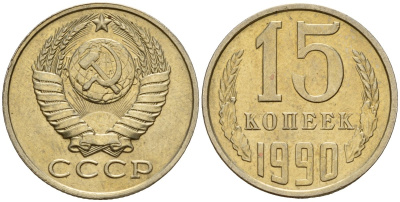 СССР 15 копеек 1990 Федорин 166 медно-никель 4597-1041