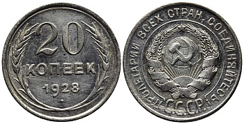 СССР 20 копеек 1928 Федорин 14 серебро 201-658