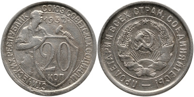 СССР 20 КОПЕЕК 1932 Федорин 25, у первого, правого, к земному шару колоса - две ости, цифры номинала тонкие KM 97 медно-никель 4390-515