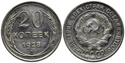 СССР 20 копеек 1928 Федорин 14 серебро 201-658