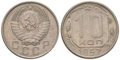 СССР 10 копеек 1957 KM 123, Schon 72 медно-никель 4596-154