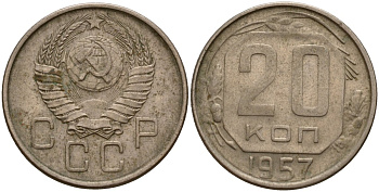 СССР 20 копеек 1957 Федорин 106 медно-никель 4156-1241