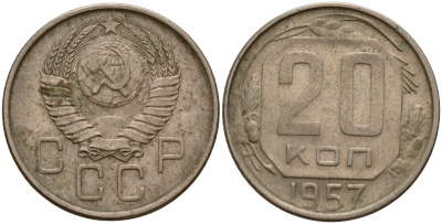 СССР 20 копеек 1957 Федорин 106 медно-никель 4156-1241