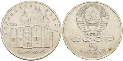 СССР 5 рублей 1990 Успенский собор, Москва XV век KM 246 медно-никель 107-134