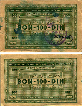 Хорватия 100 динаров 1946 лагерные деньги (купоны), в оплату за труд заключенных, для покупки товаров в столовой, лагеря для военнопленных и предателей, с рукописной подписью начальника лагеря бумага 8616-6-2-1