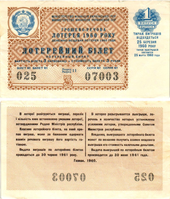 УССР (Украина) лотерейный билет денежно-вещевой лотерии стоимостью 3 рубля (карбованца) 1960 1-й выпуск, 11 разряд бумага 8606-4-2-2