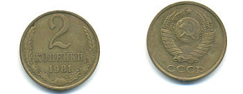 СССР 2 КОПЕЙКИ 1981 Федорин 137 KM 127а латунь 89-1516