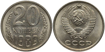 СССР 20 КОПЕЕК 1989 KM 132, Федорин 167 медь никель цинк 181-243