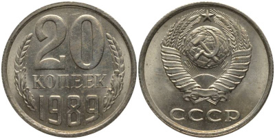 СССР 20 КОПЕЕК 1989 KM 132, Федорин 167 медь никель цинк 181-243
