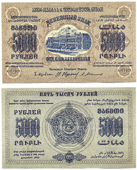 Федеративный Союз Социалистических Советских Республик Закавказья 5000 рублей 1923 денежный знак, завитки в разные стороны, серия А-02018 Pick S612, Кардаков К8.8.7, Рябченко 20929 бумага аUNC000-00-00