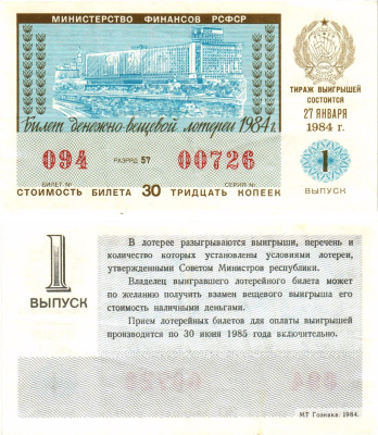Министерство финансов РСФСР лотерейный билет  денежно-вещевой лотерии стоимость 30 копеек 1984 1-й выпуск, разряд 57   бумага   8613-18-1-1