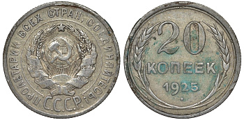 СССР 20 копеек 1925 Федорин 10 серебро 4145-1133