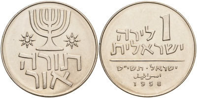 Израиль 1 лира 1958 Ханука KM 22 медно-никель UNC 189-1145