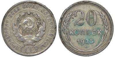 СССР 20 копеек 1925 Федорин 10 серебро 4145-1133
