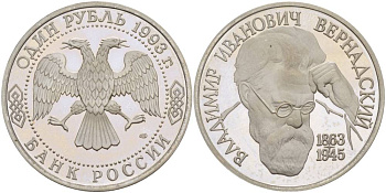 Россия 1 рубль 1993 ЛМД, 130 лет со дня рождения В.И. Вернадского, в запайке KM 319 медно-никель PROOF 4526-1241
