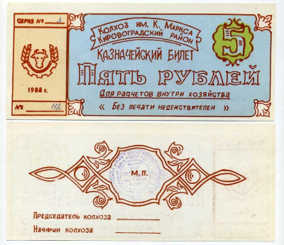 Украина, Аджамка 5 рублей 1988 колхоз им. К.Маркса. Казначейский билет Рябченко 5626 бумага 504-53-1-1
