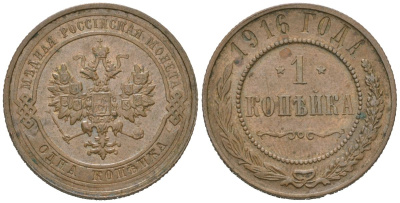 Россия 1 копейка 1916 Николай II (1894-1917) Биткин 263 медь 100-549