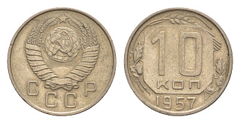 СССР 10 копеек 1957 Y 123 медно-никель 75-1654