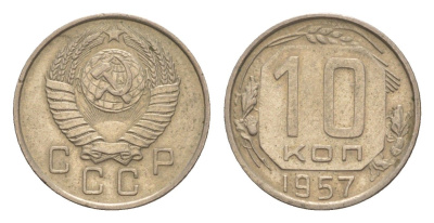 СССР 10 копеек 1957 Y 123 медно-никель 75-1654