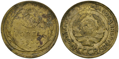 СССР 5 копеек 1930 Федорин 16 алюминиевая бронза 4176-1037