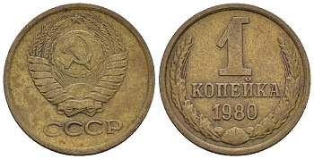 СССР 1 копейка 1980 Федорин 161 медь цинк 4189-615