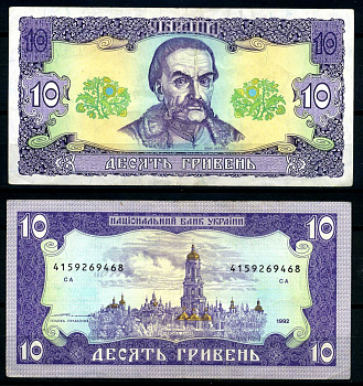 Украина 10 гривен 1992 подпись Ющенко Pick 106b, Сергеев 23 бумага 6283-29-1-2
