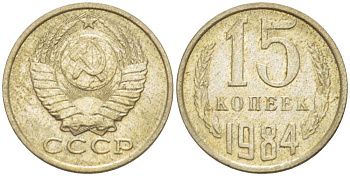 СССР 15 КОПЕЕК 1984 Федорин 156 KM 131 медь никель цинк aUNC 3955-1056
