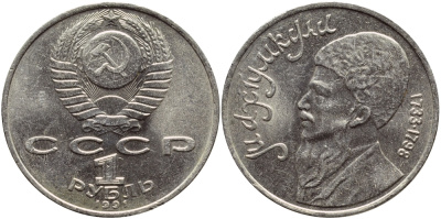 СССР 1 рубль 1991 Махтумкули (1733-1798) KM 283 медно-никель 221-121