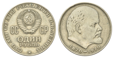 СССР 1 рубль 1970 100 лет со дня рождения В.И. Ленина Y 141 медно-никель 69-514