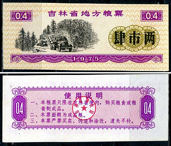 Китай талон на питание номиналом в 4 ши лян (0,4 купона) 1975 продуктовый талон бумага UNC (пресс) 7547-100-2-2