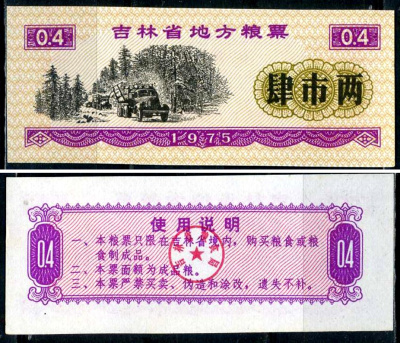 Китай талон на питание номиналом в 4 ши лян (0,4 купона) 1975 продуктовый талон бумага UNC (пресс) 7547-100-2-2