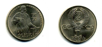 СССР 1 рубль 1983 И. Федоров (1510-1583) KM 193.1 медно-никель 79-536