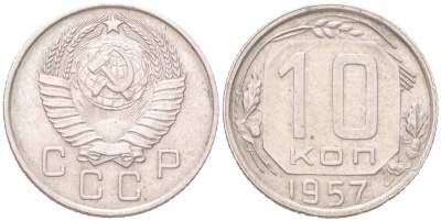СССР 10 копеек 1957 KM 123, Schon 72 медно-никель 4614-1019