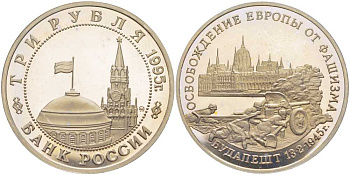 Россия 3 рубля 1995 ММД, освобождение Европы от фашизма. Будапешт Y 379 медно-никель PROOF 1081-3-21