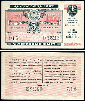 Армянская ССР 3 рубля 1959 денежно-вещевая лотерея 1959 года, 1-й выпуск, 15 апреля 1959   бумага   7548-1-4-1