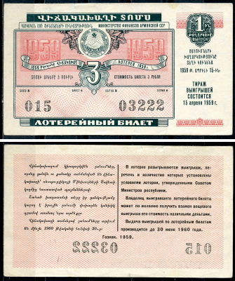 Армянская ССР 3 рубля 1959 денежно-вещевая лотерея 1959 года, 1-й выпуск, 15 апреля 1959   бумага   7548-1-4-1
