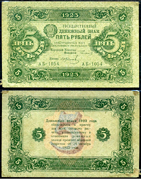 СССР 5 рублей 1923 государственный денежный знак, серия АБ-1054 Горянов 2.9.6, Pick 164 (4) бумага 504-89-2-2