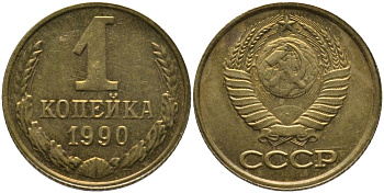 СССР 1 КОПЕЙКА 1990 ММД, ЦИФРЫ ДАТЫ РАССТАВЛЕНЫ KM 126а, Федорин 180 латунь 96-956