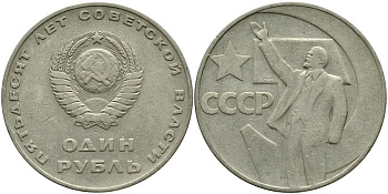 СССР 1 рубль 1967 50 лет Революции 1917 года KM 140.1 медь никель цинк 4536-514