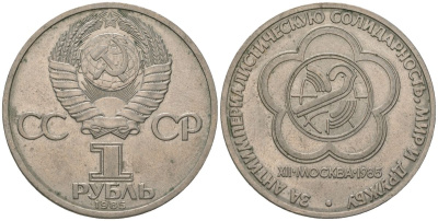 СССР 1 рубль 1985 Фестиваль молодежи и студентов KM 199.1 медь никель цинк 4607-242