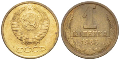 СССР 1 КОПЕЙКА 1986 Федорин 173 KM 126а латунь 3955-719