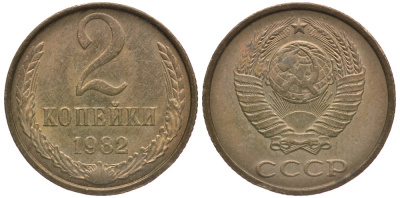 СССР 2 копейки 1982 Федорин 138 KM 127а латунь 4364-3614