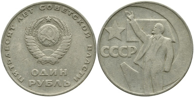 СССР 1 рубль 1967 50 лет Революции 1917 года KM 140.1 медь никель цинк 4536-514